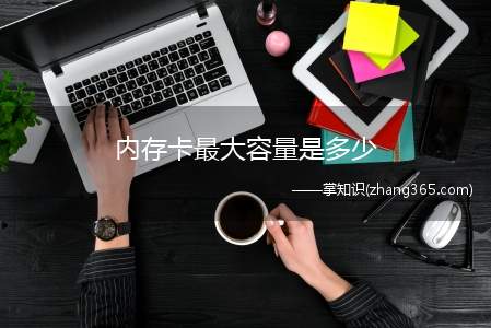 内存卡最大容量是多少