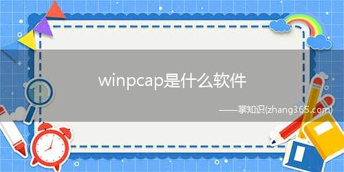 winpcap是什么软件