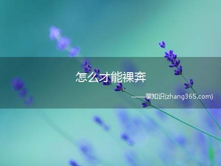 怎么才能裸奔