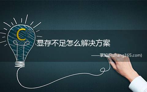 显存不足怎么解决方案(显存不足的解决方法有哪些)
