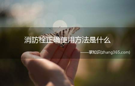 消防栓正确使用方法是什么(水带展开后怎么盘与消防栓的使用方法您好!)