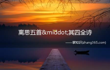 离思五首·其四全诗