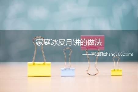 家庭冰皮月饼的做法