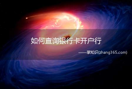 如何查询银行卡开户行(中国银行开户行查询方法)