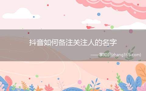 抖音如何备注关注人的名字