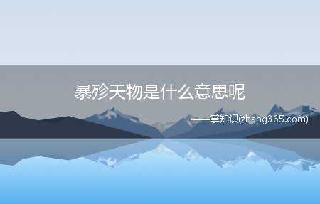暴殄天物是什么意思呢(“暴殄天物”这个词是什么意思)