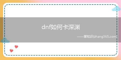 dnf如何卡深渊