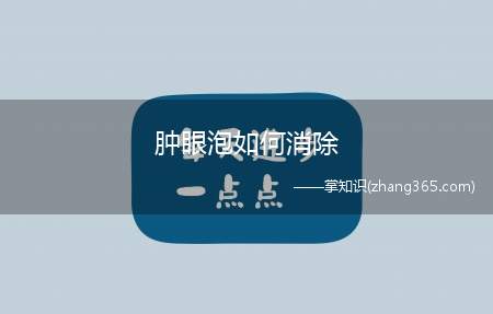 肿眼泡如何消除(怎样快速消除肿眼泡)