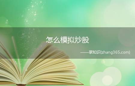 怎么模拟炒股(如何开通模拟炒股账户立即下载同花顺2011标准版)