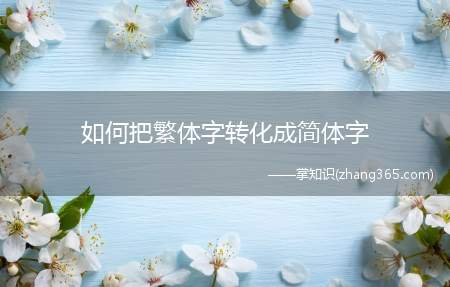如何把繁体字转化成简体字(手机繁体字转换简体字方案)