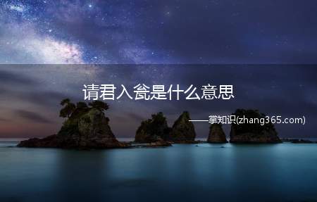 请君入瓮是什么意思
