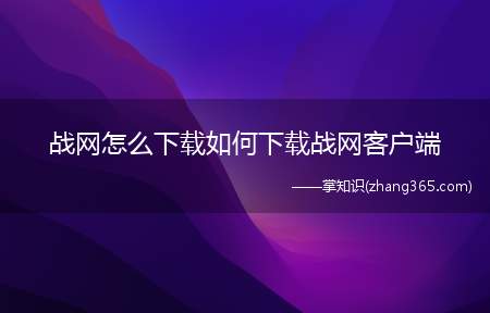 战网怎么下载如何下载战网客户端(魔兽战网账号绑定的流程说明)
