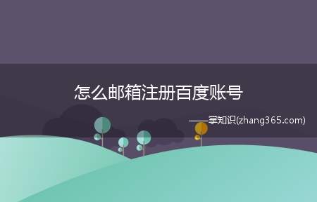 怎么邮箱注册百度账号(百度邮箱怎么注册百度不对外开放邮箱注册)