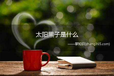 太阳黑子是什么(什么是太阳黑子在明亮的太阳表面上常常会出现一些暗黑的斑点)