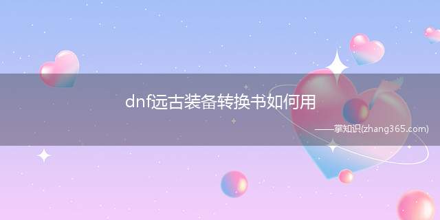 dnf远古装备转换书如何用(dnf远古装备转换书怎么用)