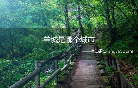 羊城是哪个城市(羊城来历在中国被称之为“羊城”的城市是广州)