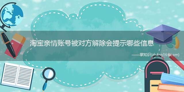 淘宝亲情账号被对方解除会提示哪些信息(淘宝亲情账号可以看见双方买了什么吗)