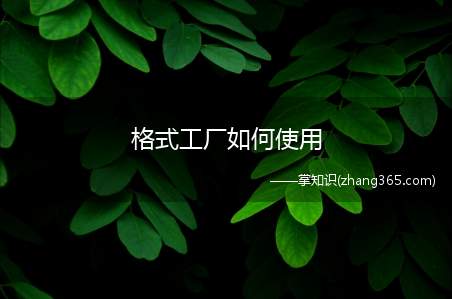 格式工厂如何使用(怎样用格式工厂压缩文件)