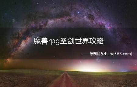 魔兽rpg圣剑世界攻略(魔兽地图圣剑世界1.9)