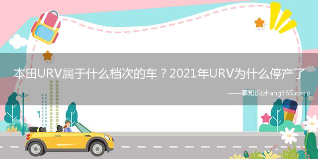 本田URV属于什么档次的车？2021年URV为什么停产了
