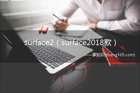 surface2（surface2018款）