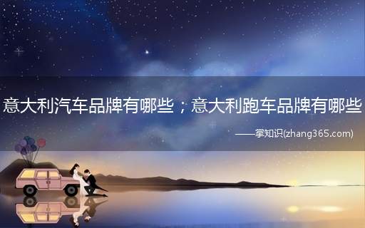 意大利汽车品牌有哪些；意大利跑车品牌有哪些