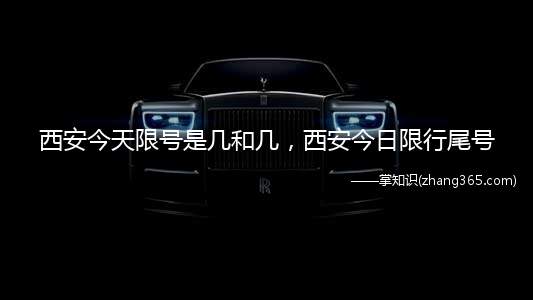 西安今天限号是几和几,西安今日限行尾号