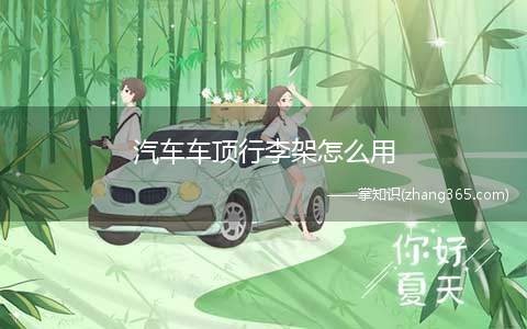 汽车车顶行李架怎么用(JY135边肖收集的车顶行李架的使用方法)