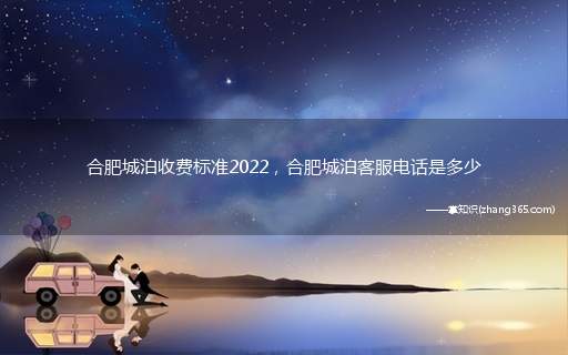 合肥城泊收费标准2022,合肥城泊客服电话是多少