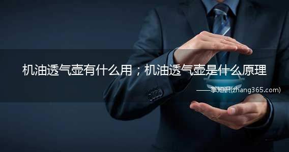 机油透气壶有什么用;机油透气壶是什么原理