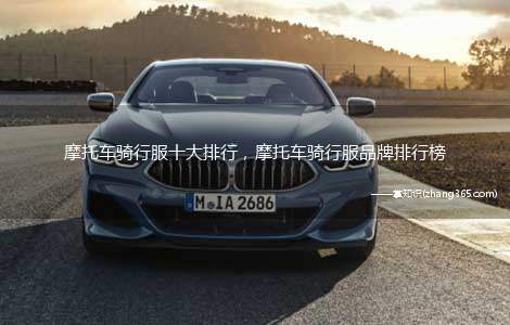摩托车骑行服十大排行,摩托车骑行服品牌排行榜