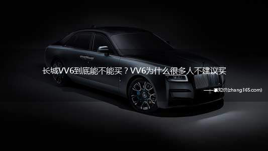 长城VV6到底能不能买?VV6为什么很多人不建议买