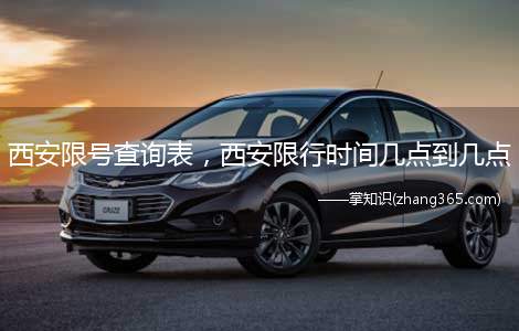 西安限号查询表,西安限行时间几点到几点(Xi安限行车种包括哪些)