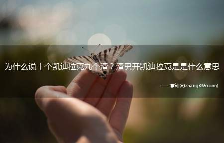 为什么说十个凯迪拉克九个渣？渣男开凯迪拉克是是什么意思