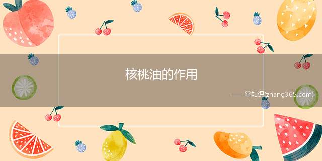 核桃油的作用(核桃油对于强身健体的作用)