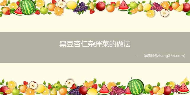黑豆杏仁杂拌菜的做法