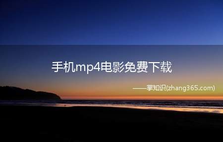 手机mp4电影免费下载