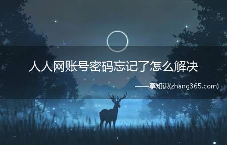 人人网账号密码忘记了怎么解决