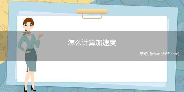 怎么计算加速度(汽车加速度计算公式)