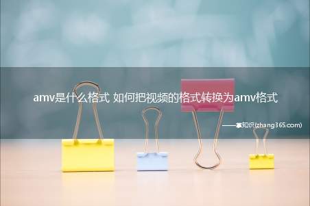 amv是什么格式 如何把视频的格式转换为amv格式