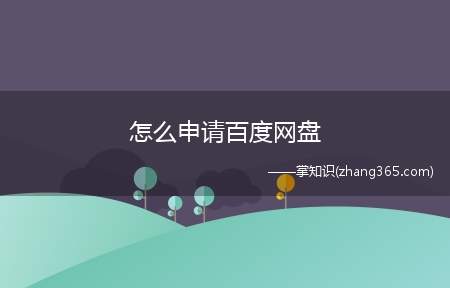 怎么申请百度网盘(百度网盘怎么免费申请)