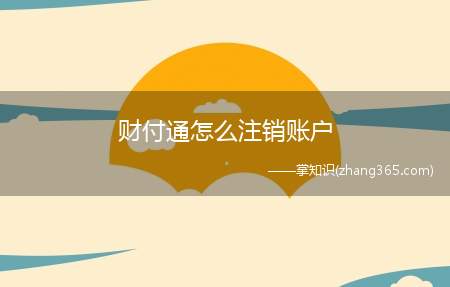 财付通怎么注销账户