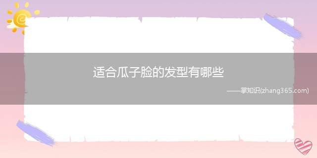 适合瓜子脸的发型有哪些