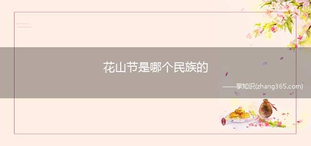 花山节是哪个民族的