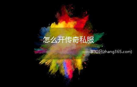 怎么开传奇私服(传奇私服怎么打开控制面板)