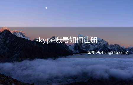 skype账号如何注册(如何注册Skype用户名微软账号邮箱)