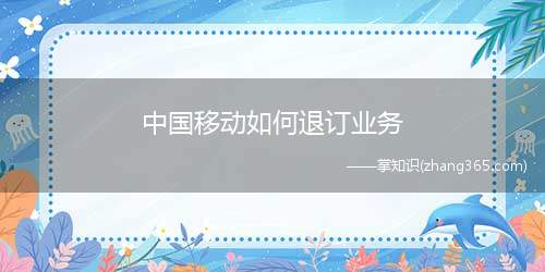 中国移动如何退订业务(取消所有中国移动开通的全部业务方法)
