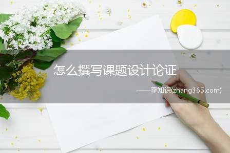 怎么撰写课题设计论证