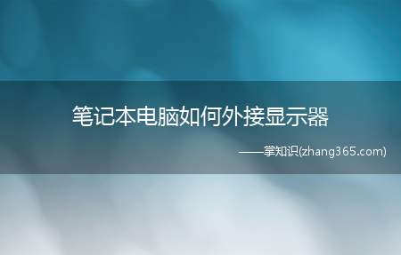 笔记本电脑如何外接显示器