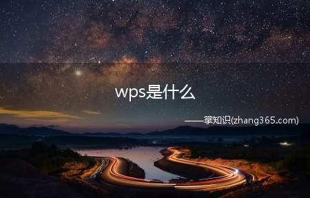 wps是什么